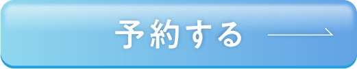 予約する