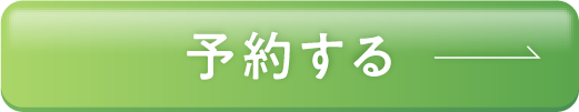 予約する