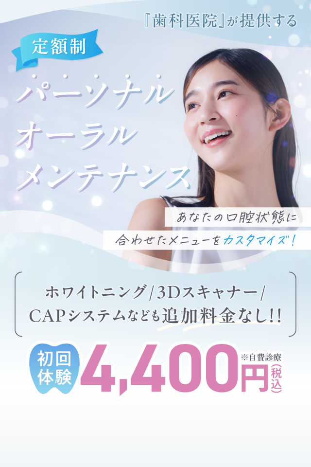 歯科医院が提供する定額制パーソナルオーラルメンテナンス