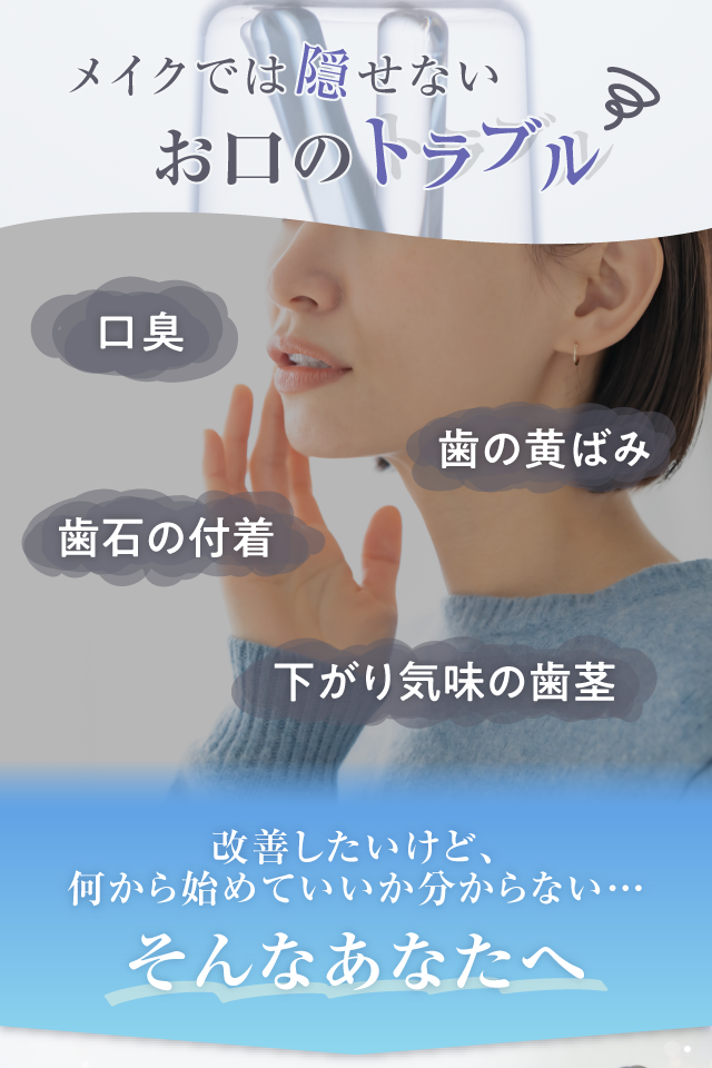 メイクでは隠せないお口のトラブル